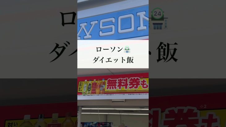 ローソンのダイエット飯#shorts #ダイエット #減量食 #痩せる