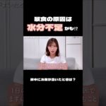 夜中にお腹が空きます【切り抜き】#shorts #質問コーナー #ダイエット