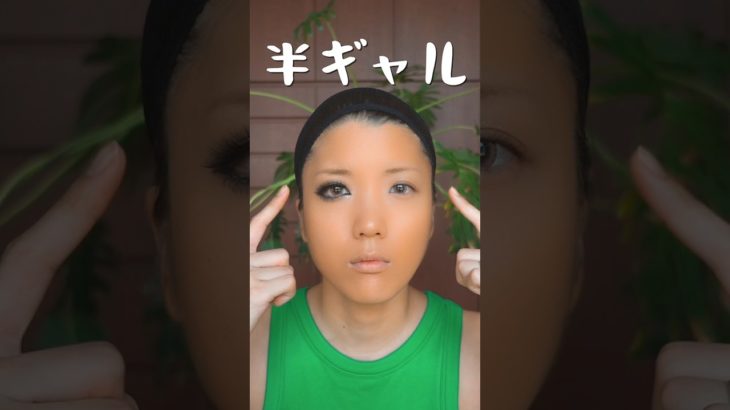 平成のギャルメイクってヤバくない？卍　　　　　　　　　　　#shorts