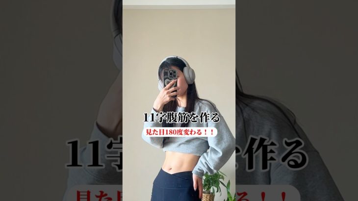 【お腹痩せ】見た目変わってダイエット楽しくなる#shorts