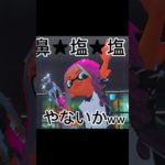 鼻 塩 塩 ！？#shorts #スプラトゥーン3 #splatoon3 #フィッシャーズ