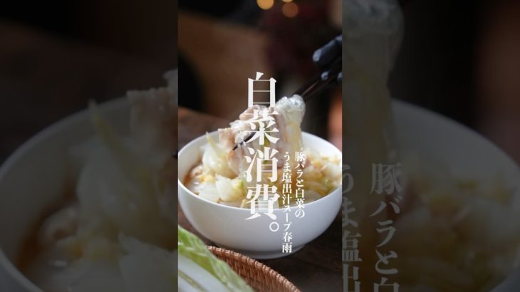 ダイエット中の夜食に！🤫　豚バラ白菜の春雨スープレシピ✨　　#春雨　#春雨レシピ　#スープ春雨　#白菜消費　#白菜レシピ　#ダイエットスープレシピ　#shorts