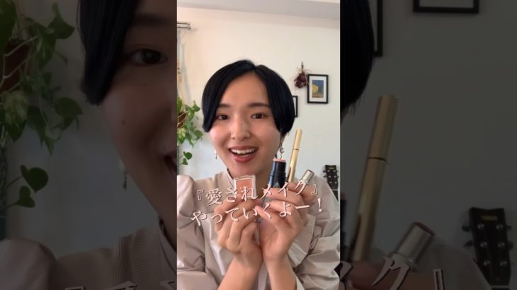 温もりブラウンで愛されメイク！【詳細はコメントにて💄】#shorts