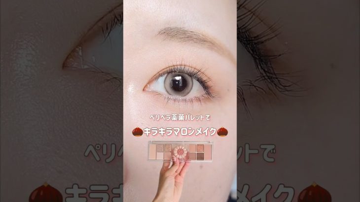 ＼ペリペラの可愛すぎるパレットでマロンメイク🌰／#メイク #メイク動画 #秋メイク #shorts