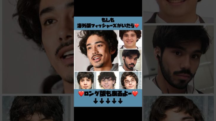 もしも海外版フィッシャーズがいたら❤️ #shorts