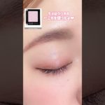 セザンヌ×クリオで甘く可愛くメイク❤︎ #垢抜けメイク #shorts