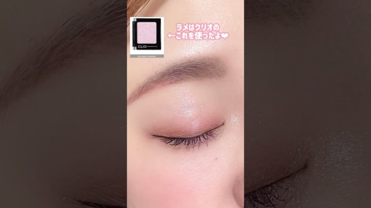 セザンヌ×クリオで甘く可愛くメイク❤︎ #垢抜けメイク #shorts