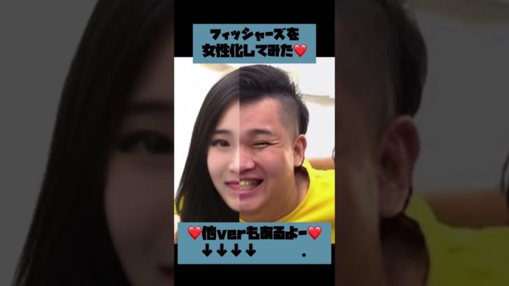 フィッシャーズ女性化してみた❤️ #shorts