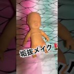 キモ皮赤ちゃん👶はじめての垢抜メイク〜①💄#shorts #cute #メイク