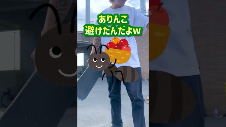 メイク率が良いと豪語しながらアリを助けたと言い張るスケーター #スケボー #skateboard #おもしろ動画