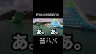フィッシャーズ音ハメ集 #フィッシャーズ #音ハメ #トゥルティンアンテナ