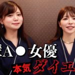 むちむち系後輩女優ちゃんとガチでダイエットしました