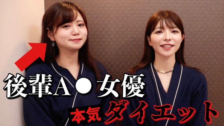 むちむち系後輩女優ちゃんとガチでダイエットしました