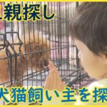 「全国犬猫飼い主を探す会」　ペットの里親探し　札幌で開催　北海道各地を巡回して開催