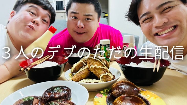 ３０キロダイエット大成功バカ食い生配信！！！