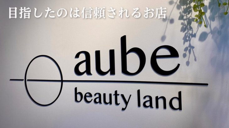 【トータルビューティ】目指したのは、信頼されるお店。