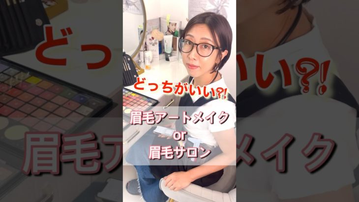 【悩み】眉毛サロンか眉毛アートメイクかどっちがいいの？！