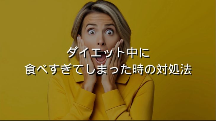 ダイエット中に食べすぎた時の対処法
