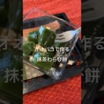 ダイエットのおやつに。オオバコわらび餅　　#おうちカフェ  #ダイエットレシピ  #ダイエットおやつ  #オオバコ  #わらびもち  #ダイエットスィーツ