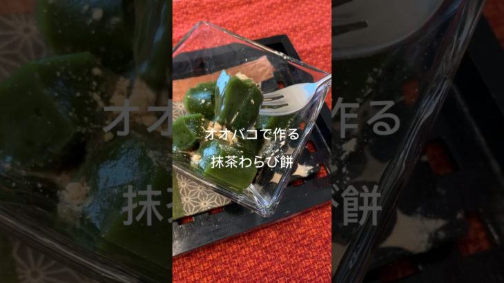 ダイエットのおやつに。オオバコわらび餅　　#おうちカフェ  #ダイエットレシピ  #ダイエットおやつ  #オオバコ  #わらびもち  #ダイエットスィーツ