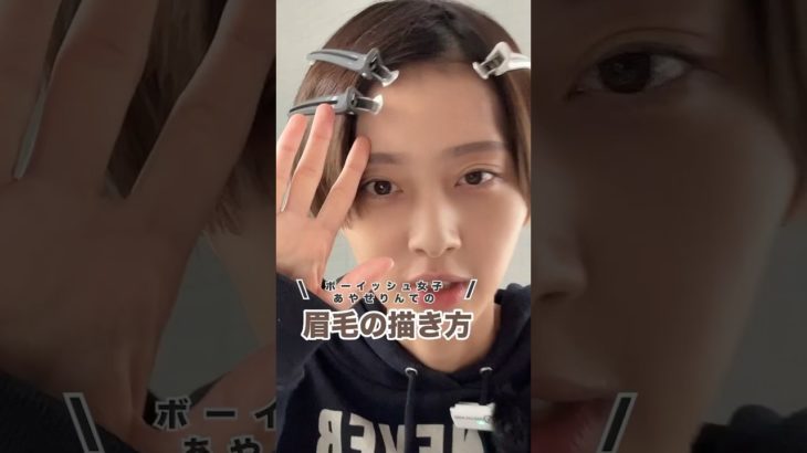 【メイク】ボーイッシュ女子の自己流の眉毛の描き方