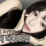 富江 토미에 메이크업 | 할로윈 커버 메이크업 ハロウィン メイクアップ