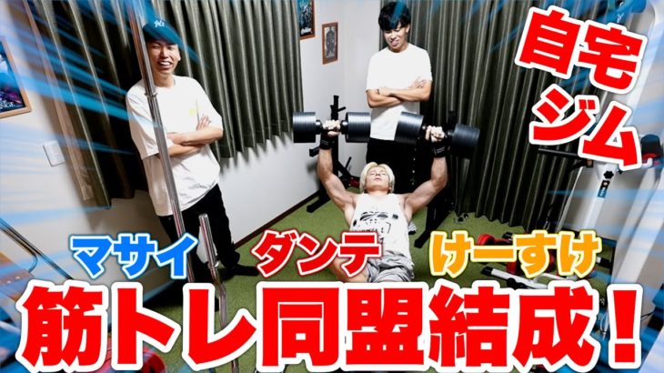 【筋トレ】クリエイター同士で合同トレーニング始めたら追い込みすぎて立てなくなりました！？