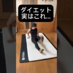 ダイエットトレーニング #ダイエット #宅トレ #筋トレ動画 #ショート #エクササイズ #筋トレ #ダイエットトレーニング