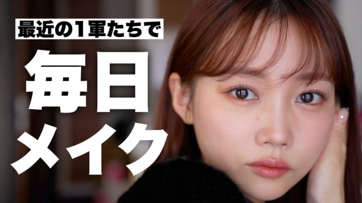 最近の愛用コスメでリアルな毎日メイクを徹底解説！