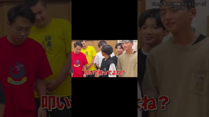 フィッシャーズとコラボで企画を再確認するちょんまげ小僧