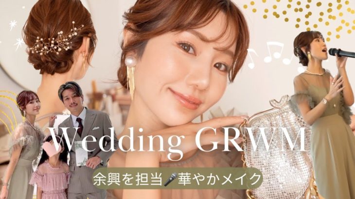 【結婚式に行く日の身支度】ガーデンウェディングに合わせて✨崩れない盛れるメイク💄 余興の練習しながら…🫨