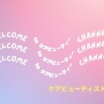 ケアビューティスト敬子の美容レクリエーション紹介