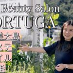 奄美大島で個室完備の脱毛・エステ・ネイルのトータルビューティーサロン トルトゥーガの店内をご紹介致します。