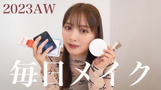 【最新】毎日メイク更新〜💄