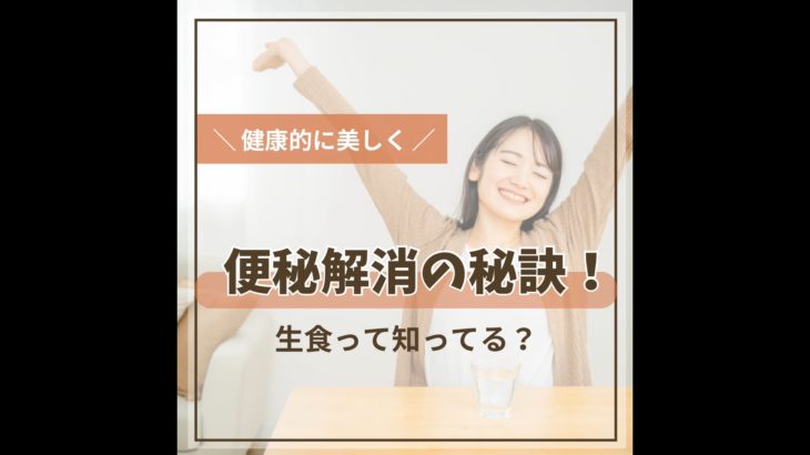 便秘解消の秘訣！