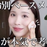 【ベースメイク】自分にぴったりの塗り方＆組み合わせがわかる！年齢別 肌づくりのコツをプロが徹底解説。
