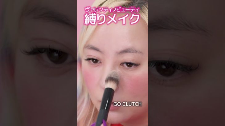 ヴァレンティノビューティ縛りメイク