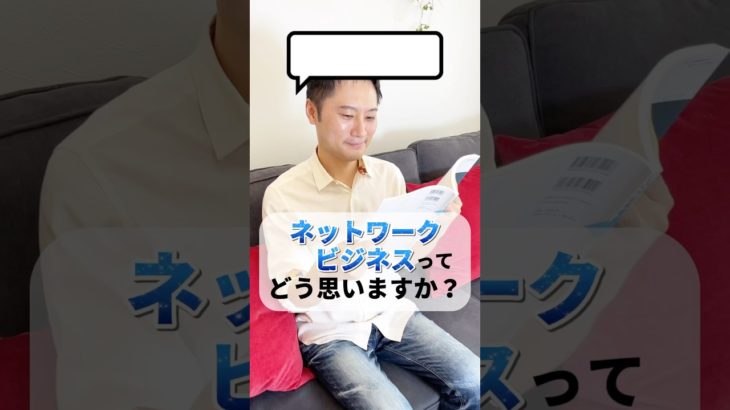 ネットワークビジネスについてはどう思いますか？#健康 #ダイエット #ネットワークビジネス