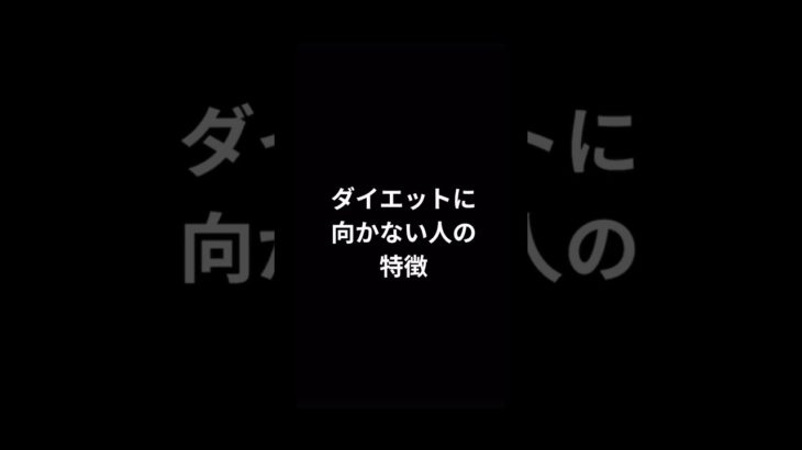 ダイエットに向かない人の特徴　#ダイエット  #モチベーション