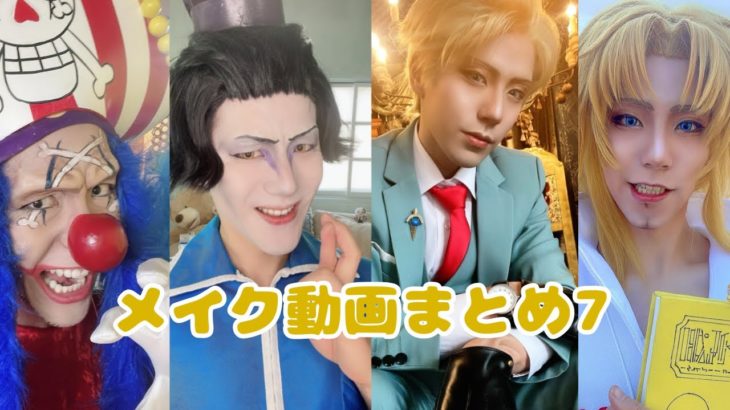 ロイド・フォージャー、バギー、聖徳オロチ、フォルゴレのメイク動画