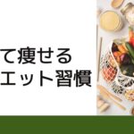 全日本たばこ産業労働組合様＿食べて痩せるダイエット習慣
