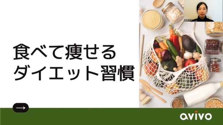 全日本たばこ産業労働組合様＿食べて痩せるダイエット習慣