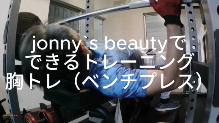 枚方ジョニーズビューティでできる胸トレ