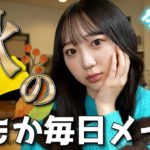 秋の毎日メイク💄 ももかのメイクを完全解説します【秋メイク】