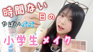 寝坊した日の小学生モデルのメイク！時間ないぞー！
