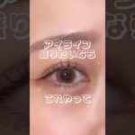 アイライン盛りたいならこれやって👀✨#メイク#アイメイク#アイライン#コスメ#垢抜け