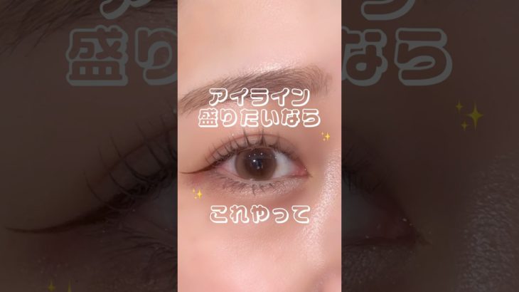 アイライン盛りたいならこれやって👀✨#メイク#アイメイク#アイライン#コスメ#垢抜け