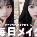 【毎日メイク】絶対に可愛くなれる！甘い印象で愛されメイク💕