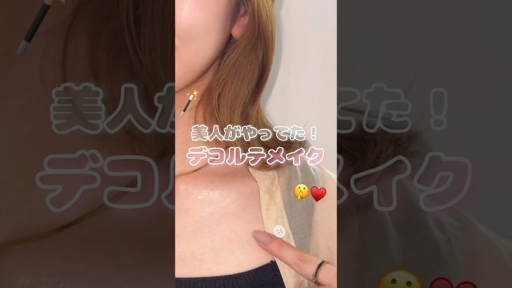 美人がやってたデコルテメイク🤫♥️#デコルテメイク#ラメ#メイク#コスメ