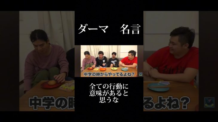 ダーマ　名言#フィッシャーズ#ダーマ#名言#フィッシャーズ切り抜き #切り抜き